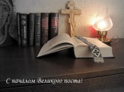 18 марта начался Великий пост